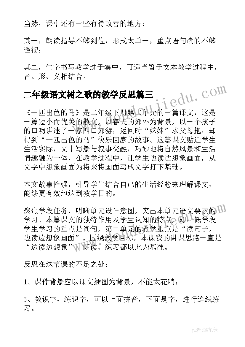 最新二年级语文树之歌的教学反思 部编版二年级语文雷雨教学反思(汇总5篇)