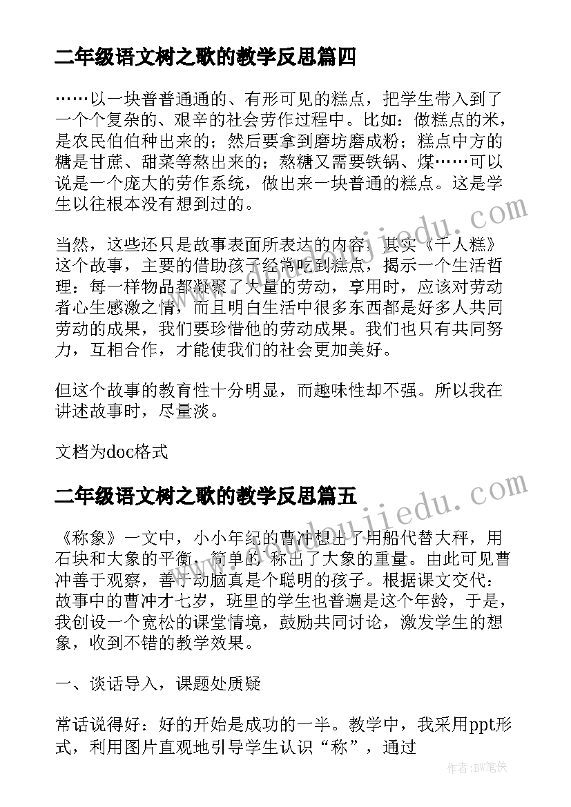 最新二年级语文树之歌的教学反思 部编版二年级语文雷雨教学反思(汇总5篇)