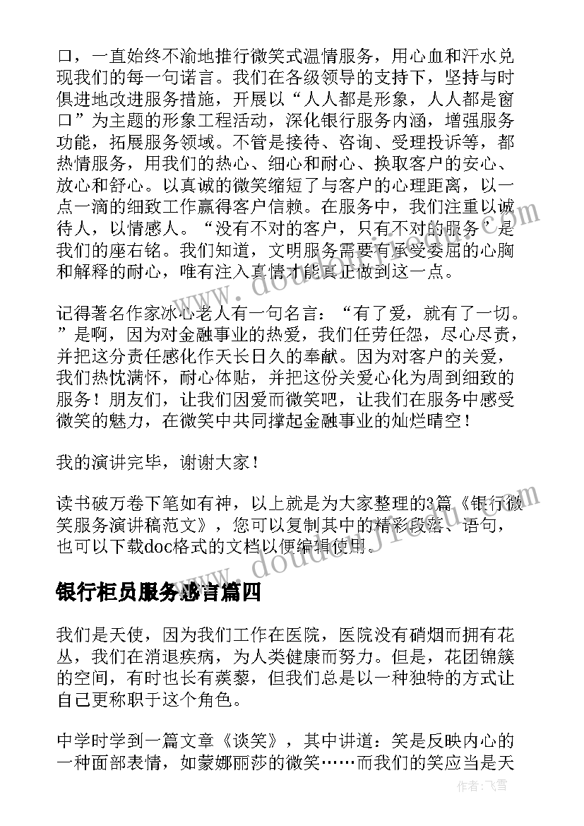 2023年银行柜员服务感言 银行微笑服务演讲稿精彩(精选5篇)