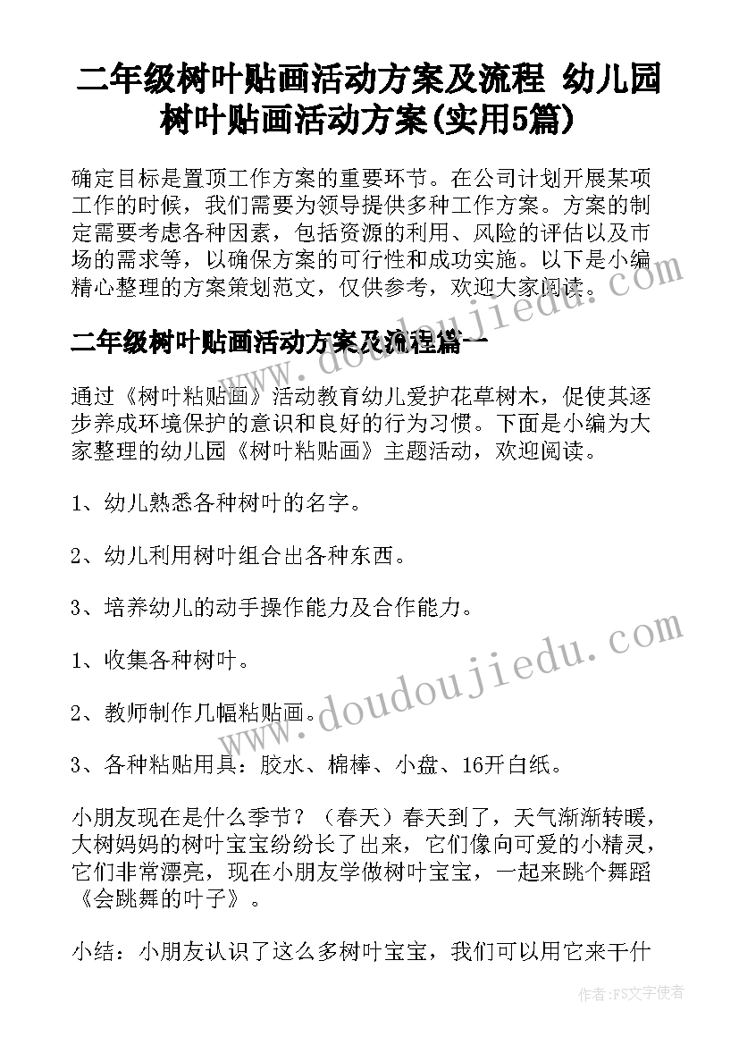 二年级树叶贴画活动方案及流程 幼儿园树叶贴画活动方案(实用5篇)