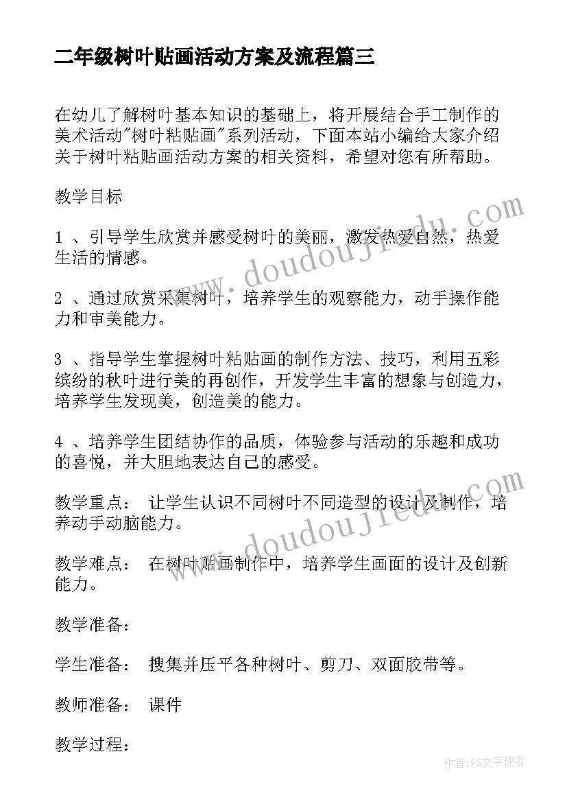 二年级树叶贴画活动方案及流程 幼儿园树叶贴画活动方案(实用5篇)