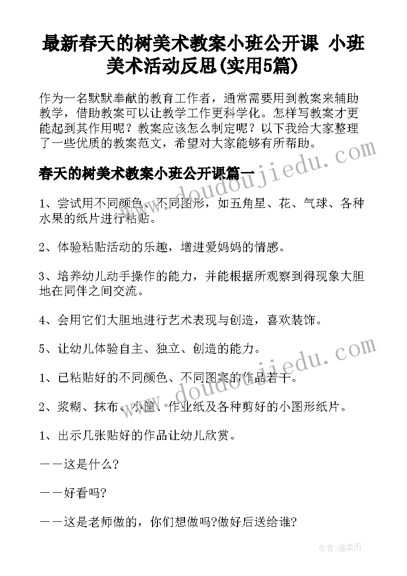 最新春天的树美术教案小班公开课 小班美术活动反思(实用5篇)