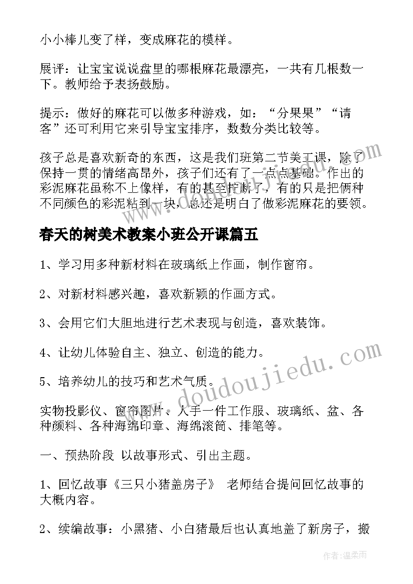 最新春天的树美术教案小班公开课 小班美术活动反思(实用5篇)