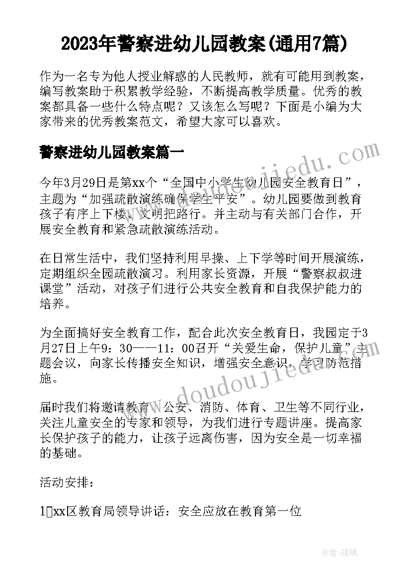 2023年警察进幼儿园教案(通用7篇)