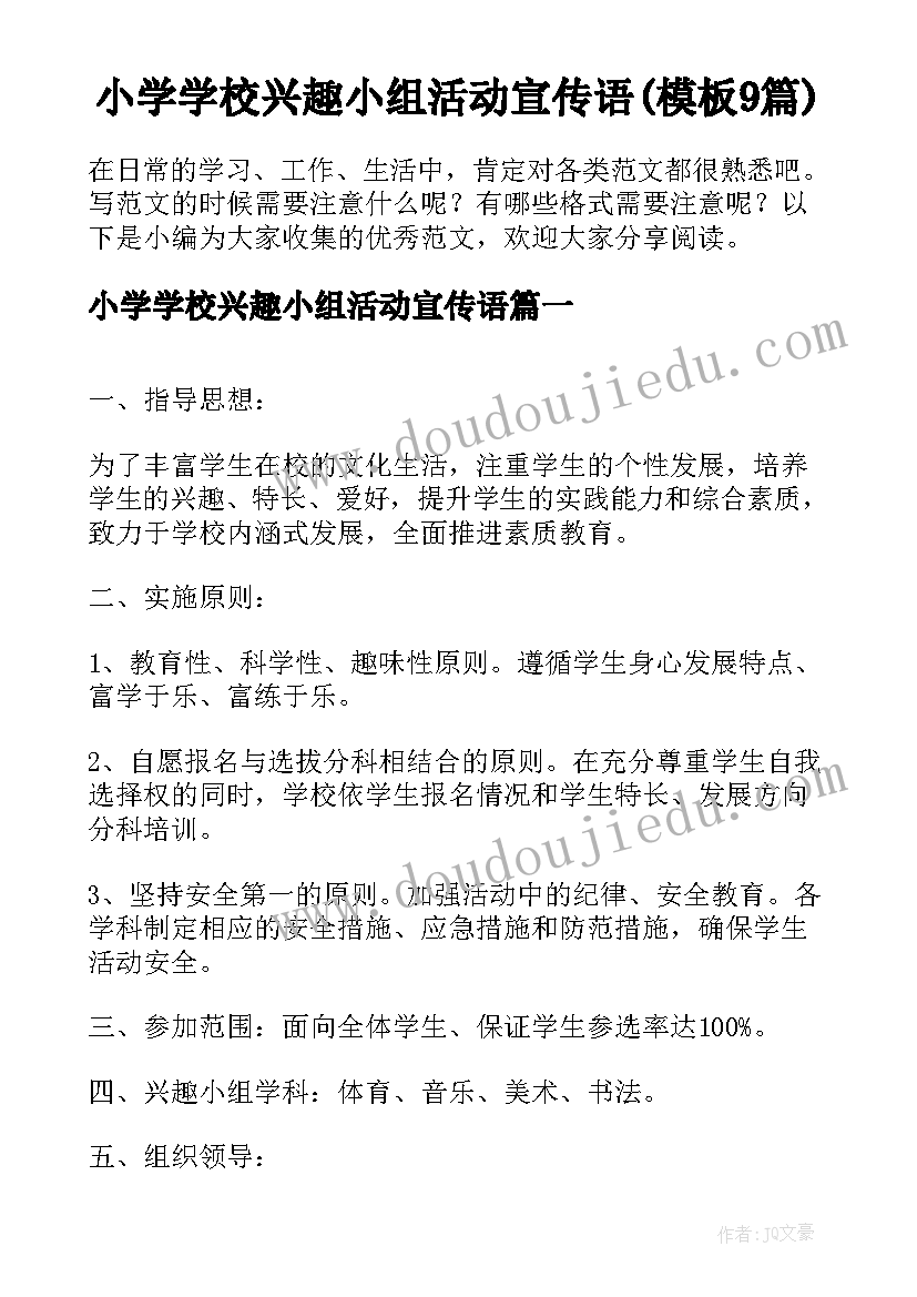 小学学校兴趣小组活动宣传语(模板9篇)