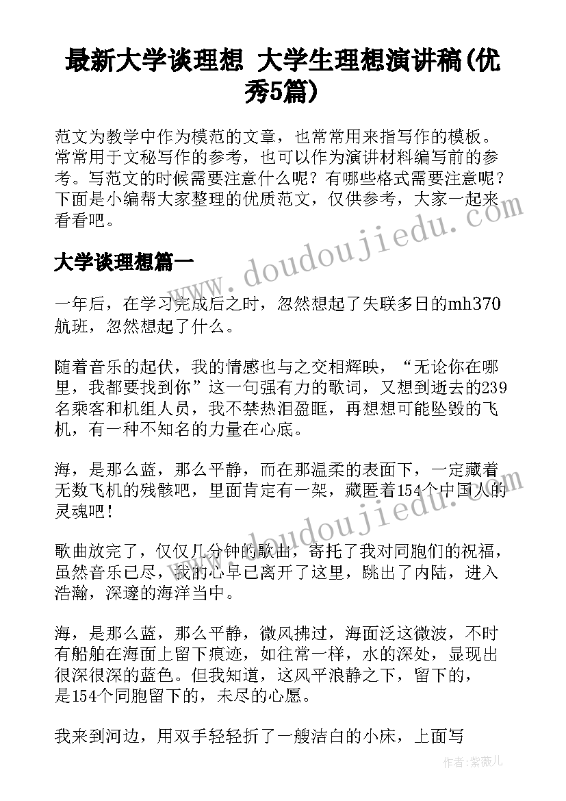 最新大学谈理想 大学生理想演讲稿(优秀5篇)