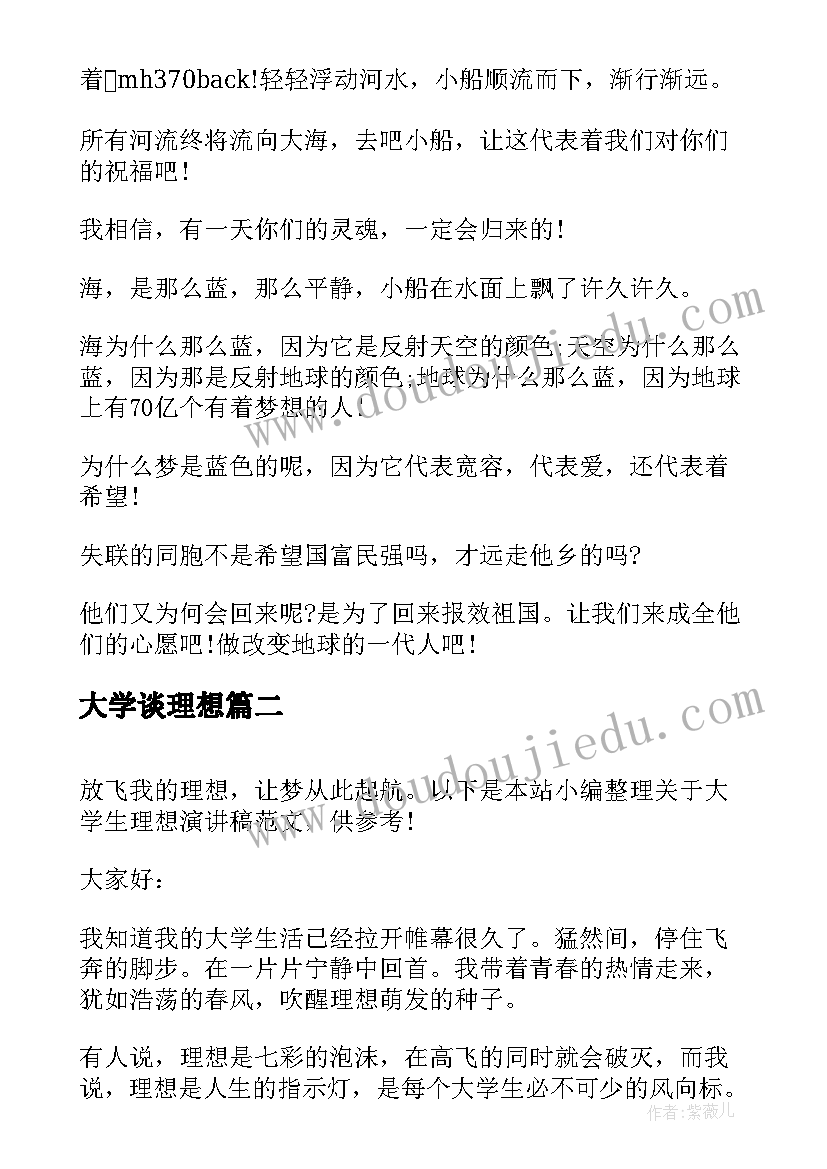 最新大学谈理想 大学生理想演讲稿(优秀5篇)