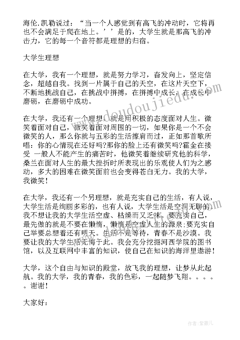 最新大学谈理想 大学生理想演讲稿(优秀5篇)