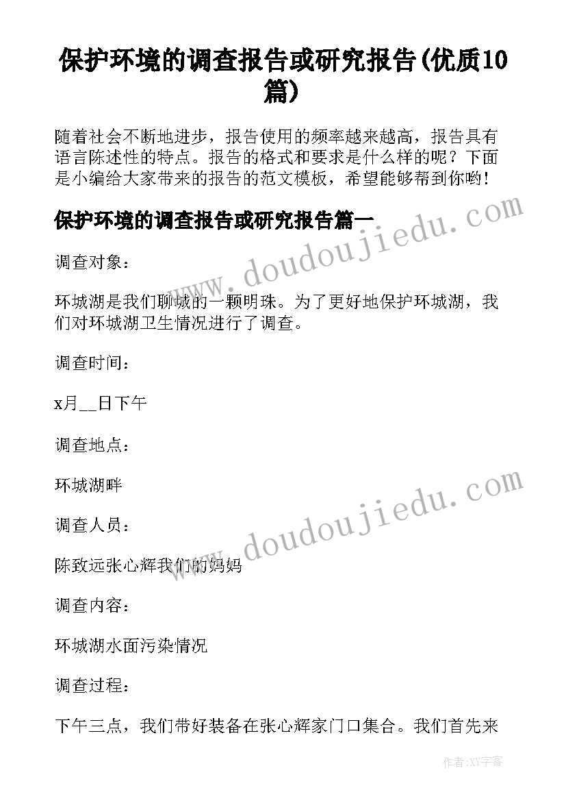 保护环境的调查报告或研究报告(优质10篇)