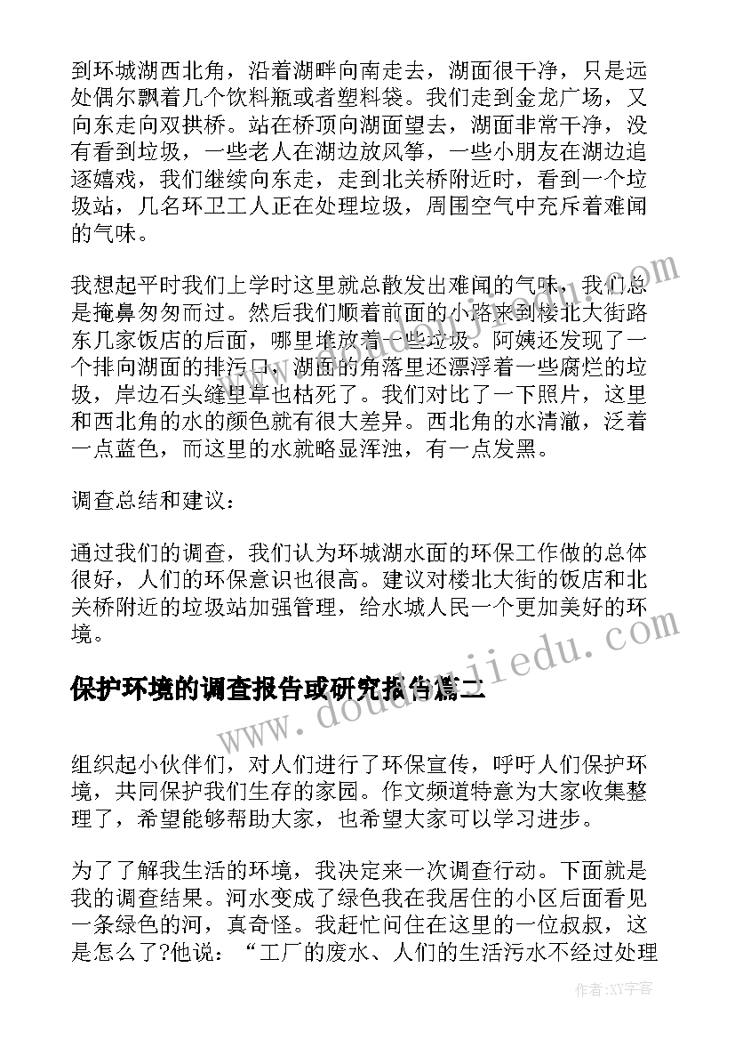 保护环境的调查报告或研究报告(优质10篇)