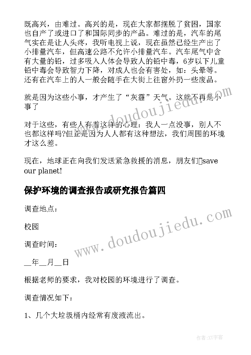 保护环境的调查报告或研究报告(优质10篇)