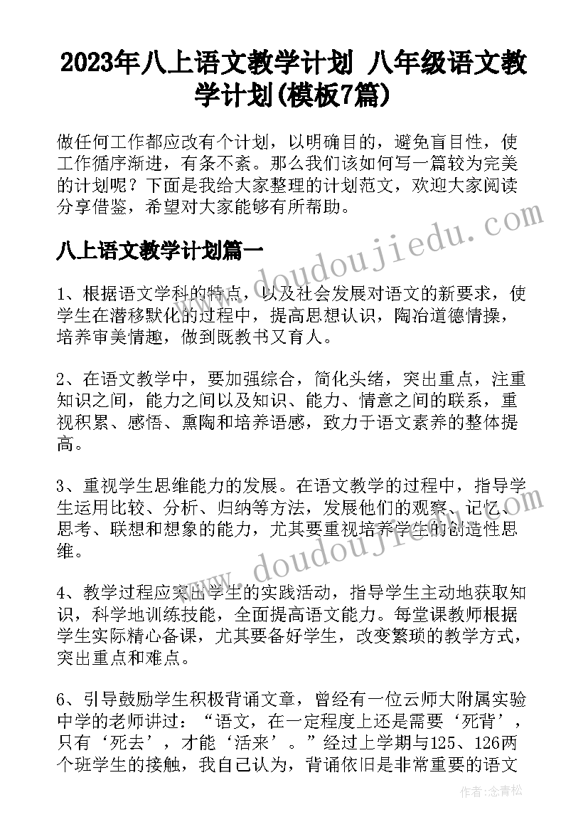 2023年八上语文教学计划 八年级语文教学计划(模板7篇)