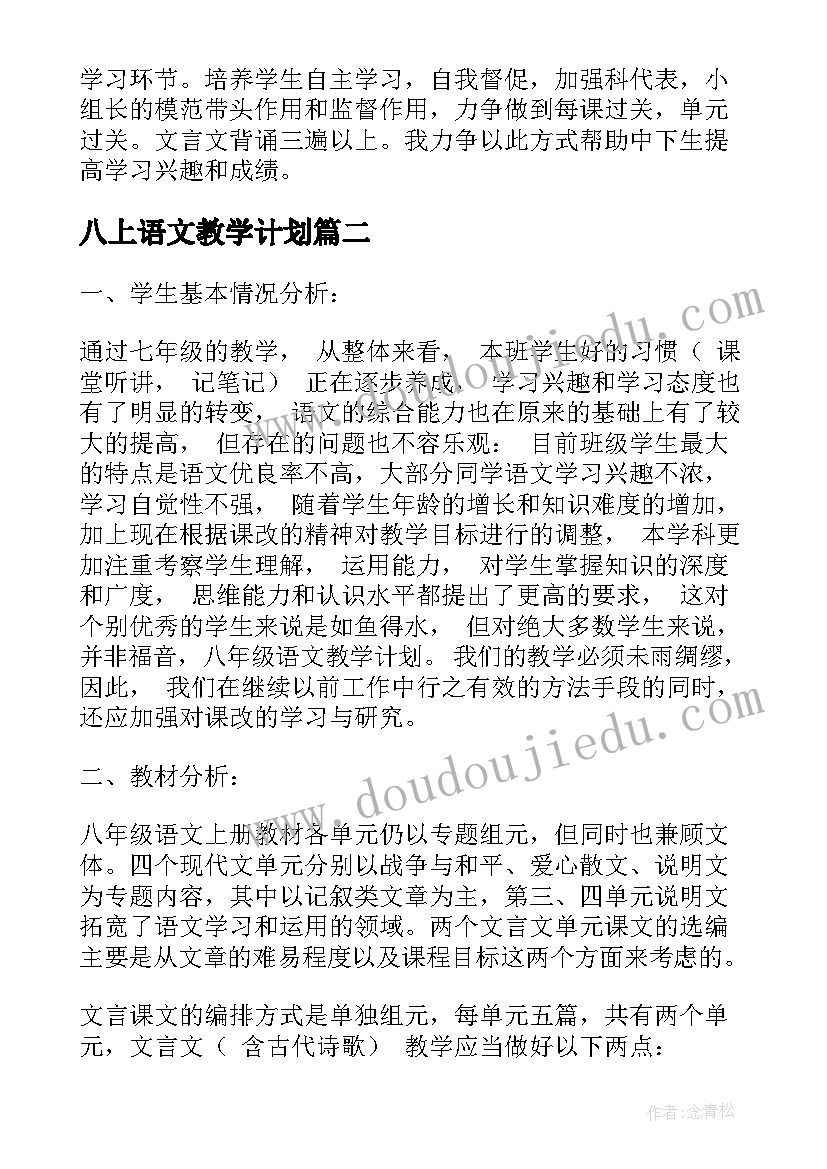 2023年八上语文教学计划 八年级语文教学计划(模板7篇)