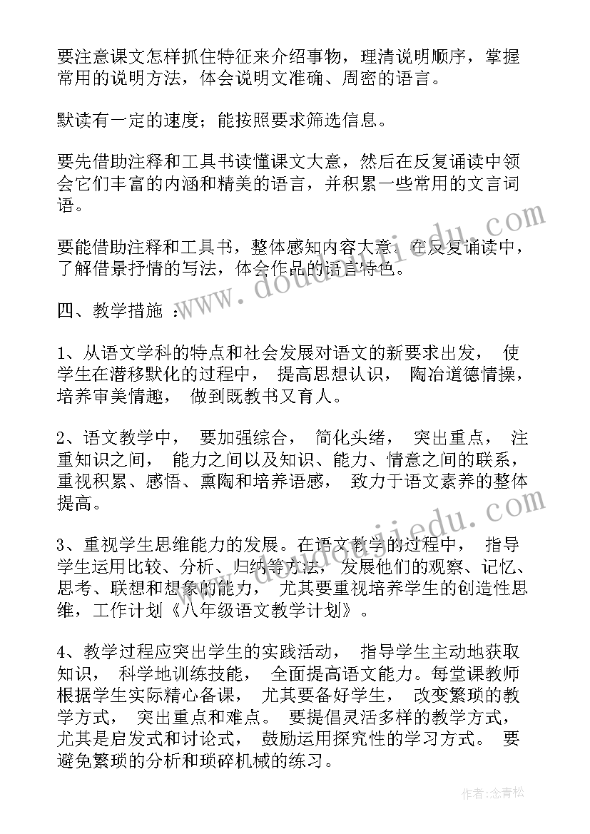 2023年八上语文教学计划 八年级语文教学计划(模板7篇)