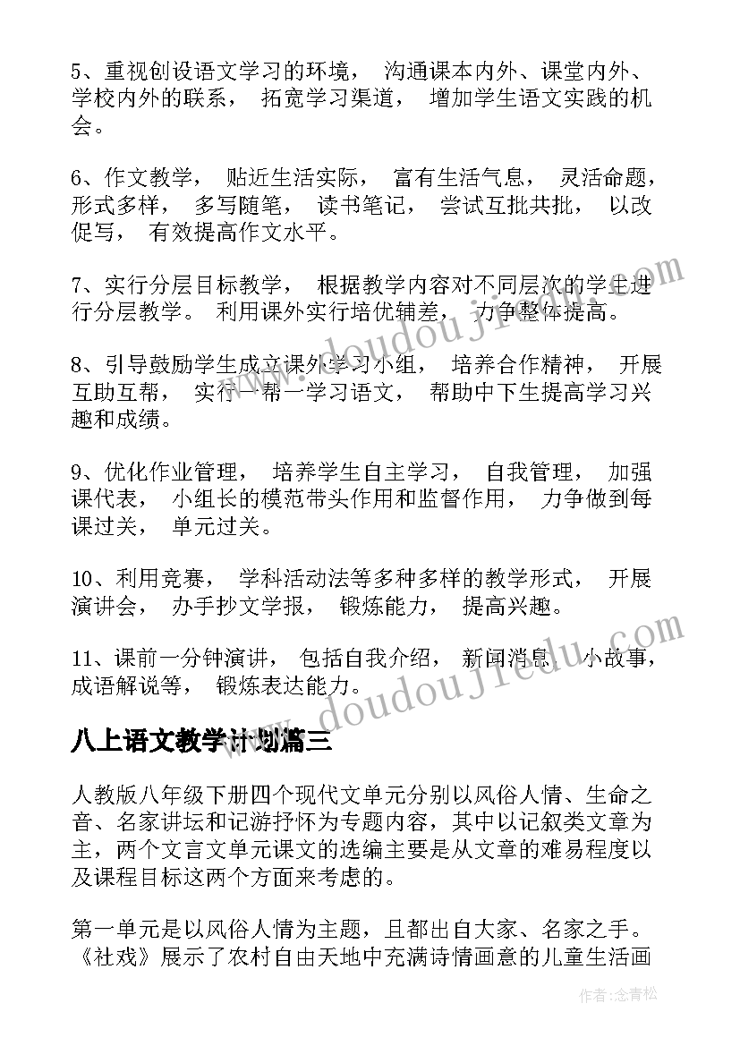 2023年八上语文教学计划 八年级语文教学计划(模板7篇)