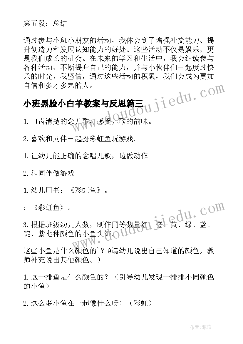 小班黑脸小白羊教案与反思 小班活动教案(优秀8篇)