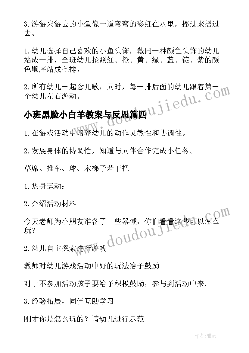 小班黑脸小白羊教案与反思 小班活动教案(优秀8篇)