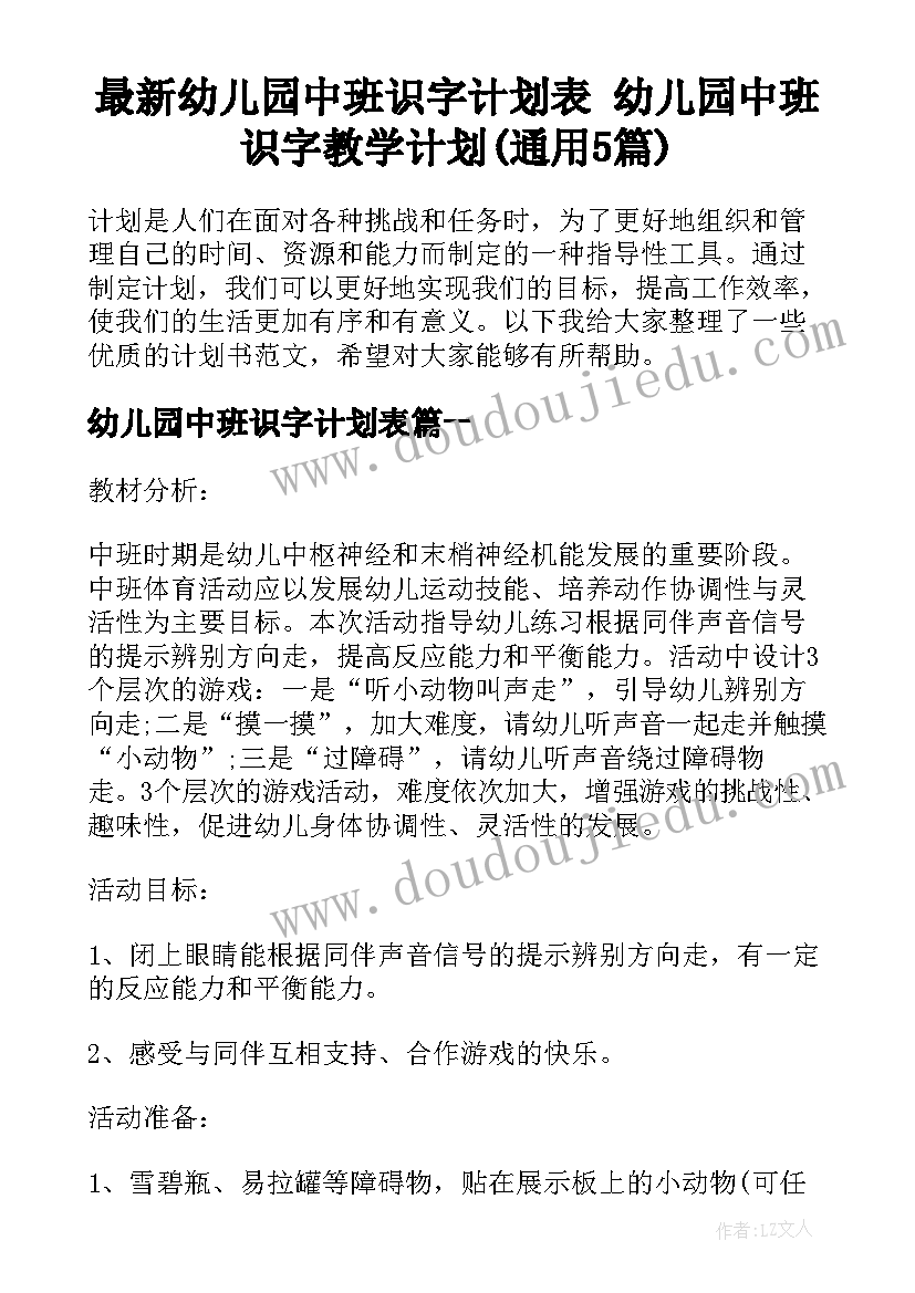 最新幼儿园中班识字计划表 幼儿园中班识字教学计划(通用5篇)