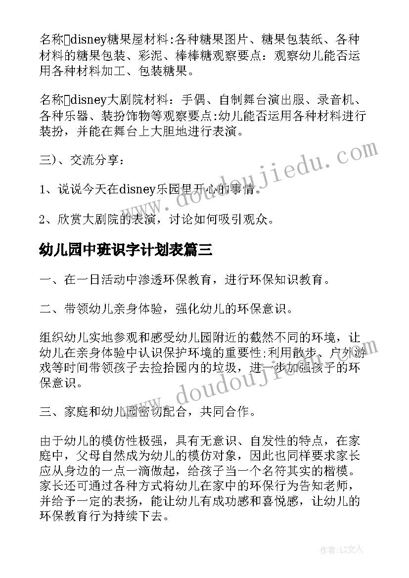 最新幼儿园中班识字计划表 幼儿园中班识字教学计划(通用5篇)