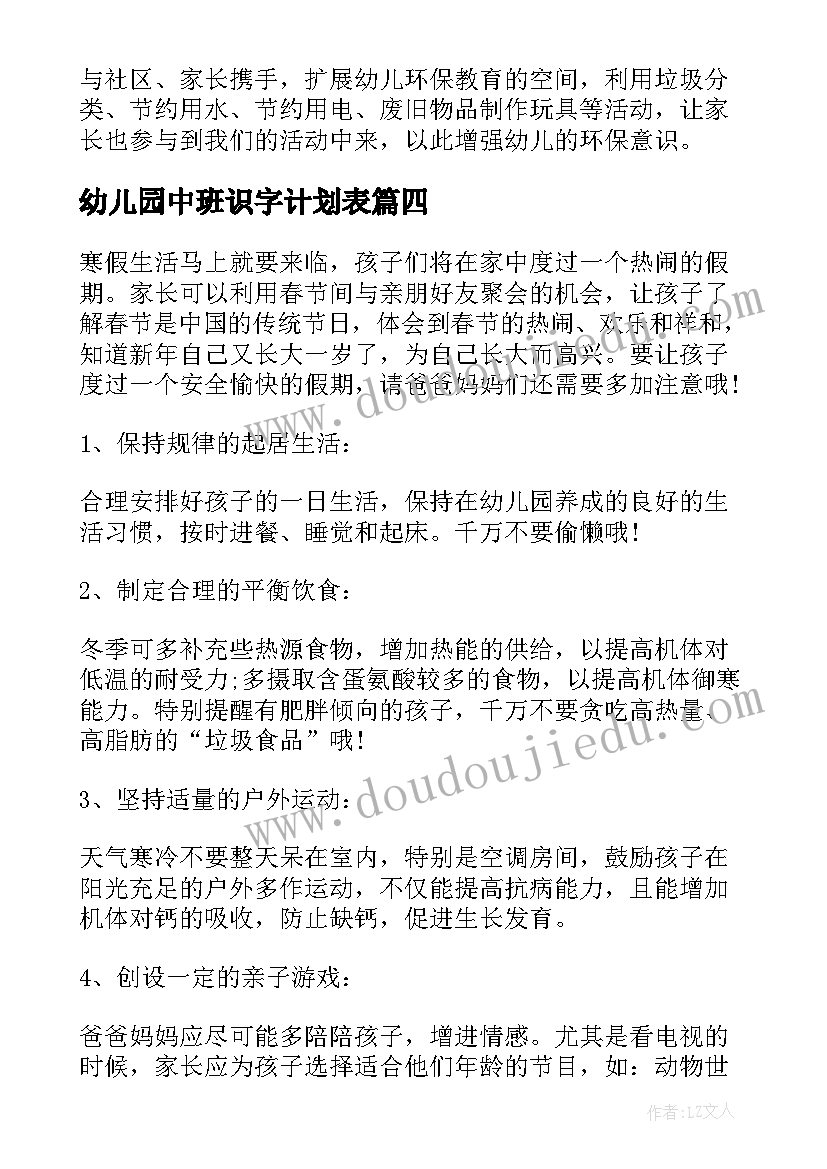 最新幼儿园中班识字计划表 幼儿园中班识字教学计划(通用5篇)