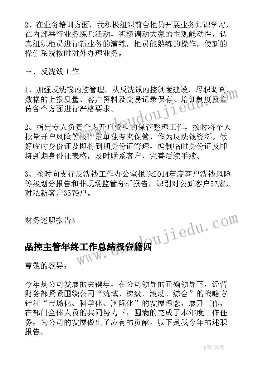 最新品控主管年终工作总结报告 财务主管年终述职报告(精选8篇)