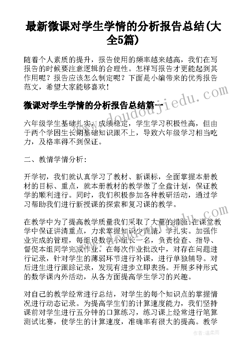 最新微课对学生学情的分析报告总结(大全5篇)