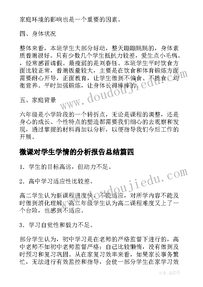 最新微课对学生学情的分析报告总结(大全5篇)