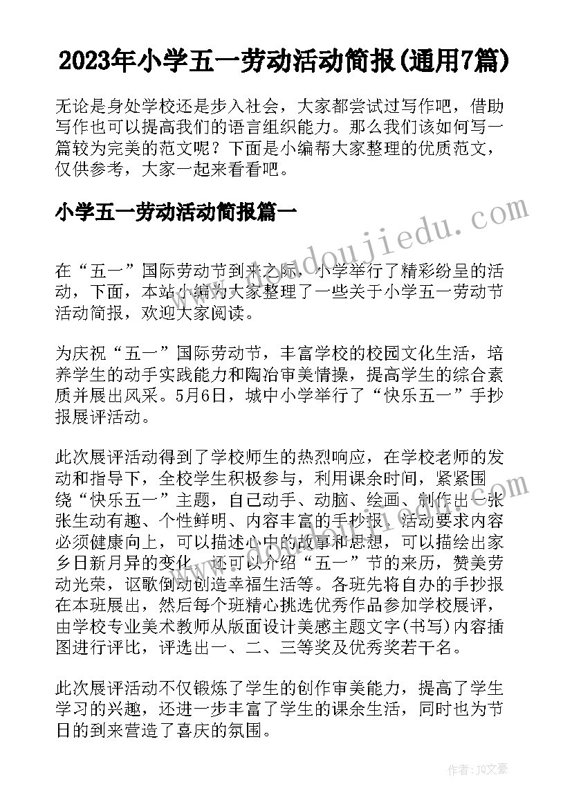 2023年小学五一劳动活动简报(通用7篇)