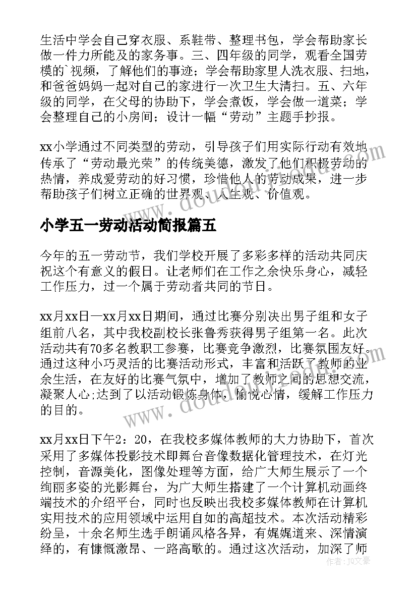 2023年小学五一劳动活动简报(通用7篇)