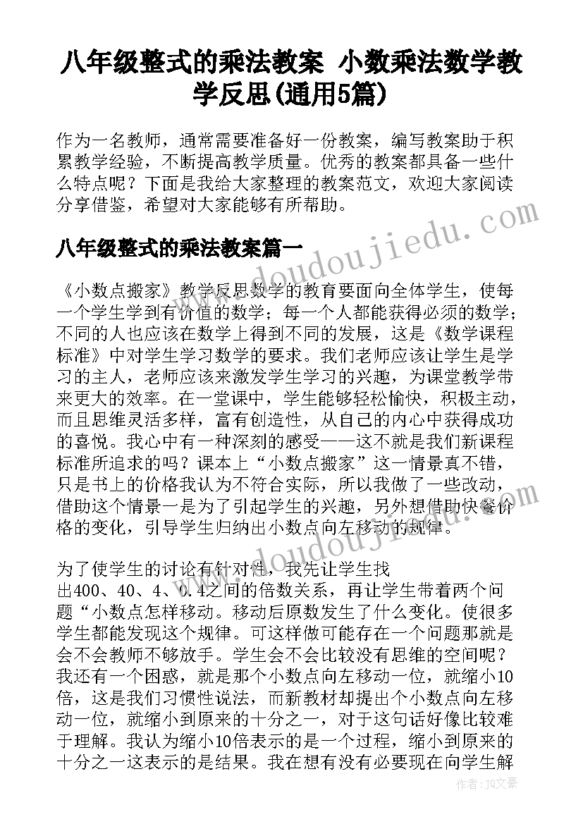 八年级整式的乘法教案 小数乘法数学教学反思(通用5篇)