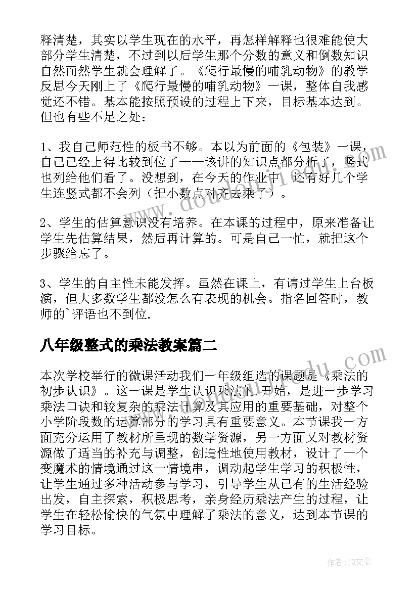 八年级整式的乘法教案 小数乘法数学教学反思(通用5篇)