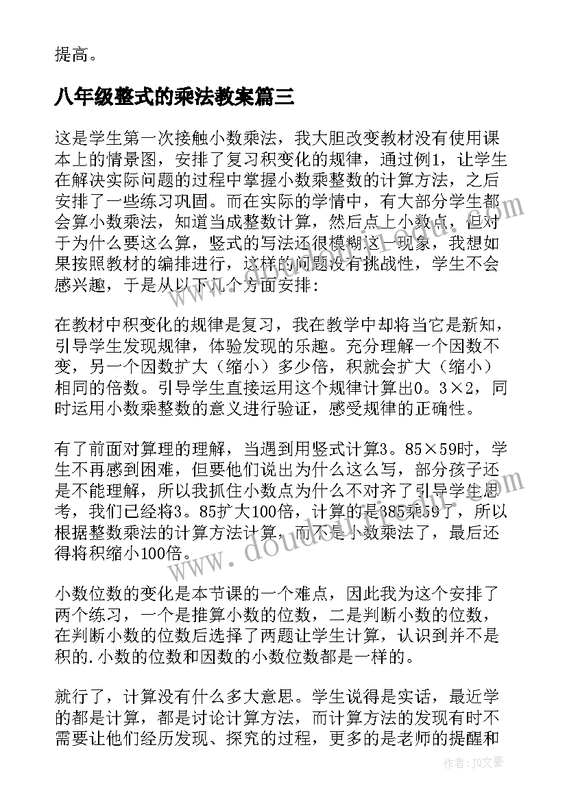 八年级整式的乘法教案 小数乘法数学教学反思(通用5篇)