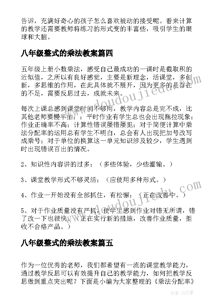 八年级整式的乘法教案 小数乘法数学教学反思(通用5篇)