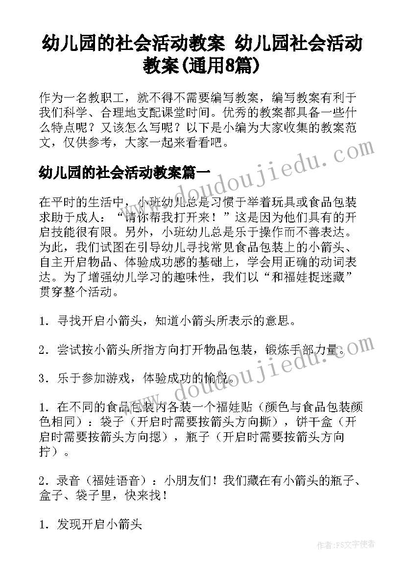 幼儿园的社会活动教案 幼儿园社会活动教案(通用8篇)