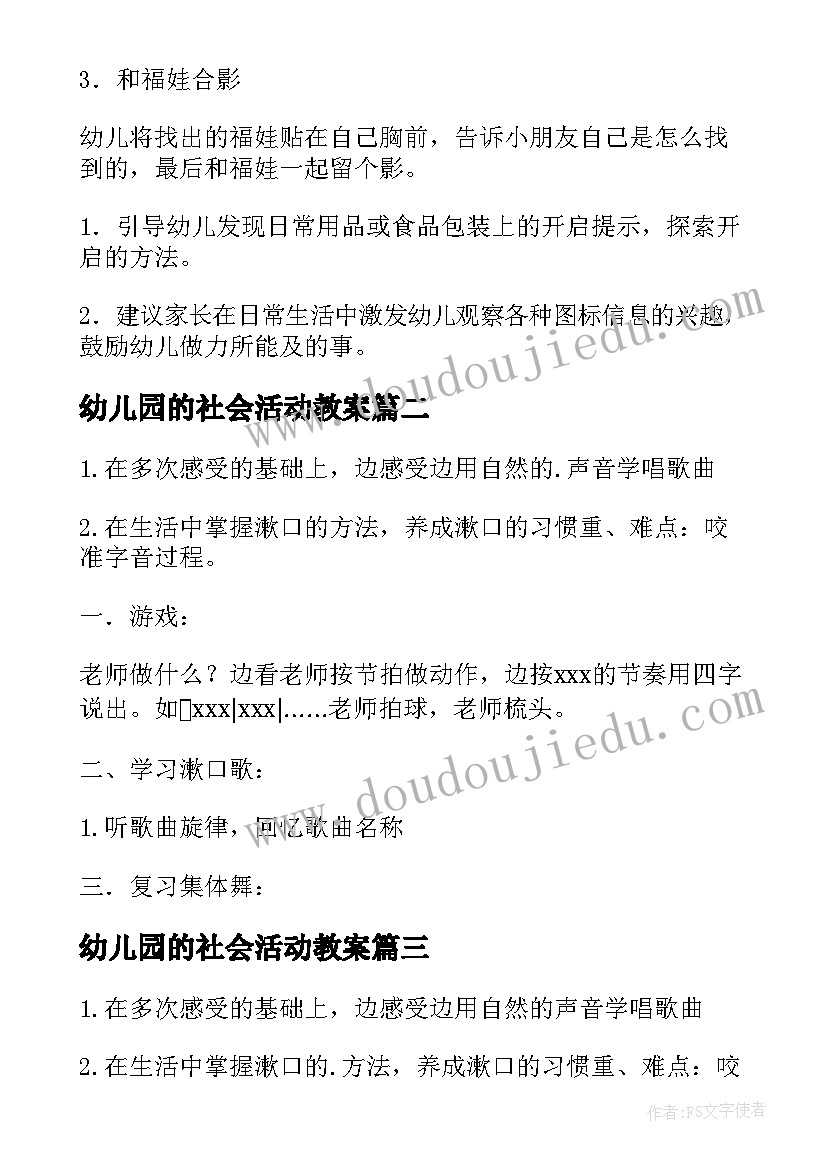 幼儿园的社会活动教案 幼儿园社会活动教案(通用8篇)