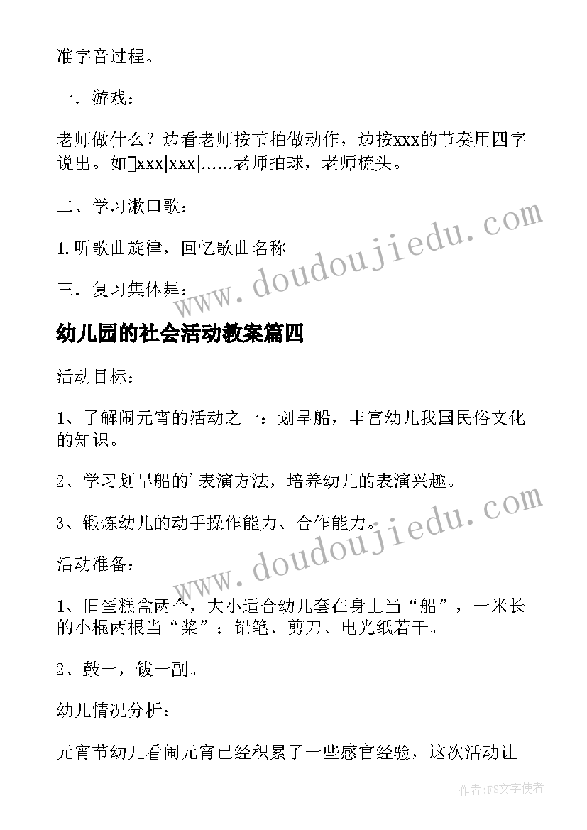 幼儿园的社会活动教案 幼儿园社会活动教案(通用8篇)