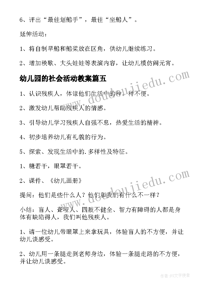 幼儿园的社会活动教案 幼儿园社会活动教案(通用8篇)