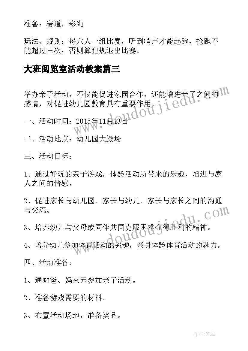 最新大班阅览室活动教案(模板8篇)