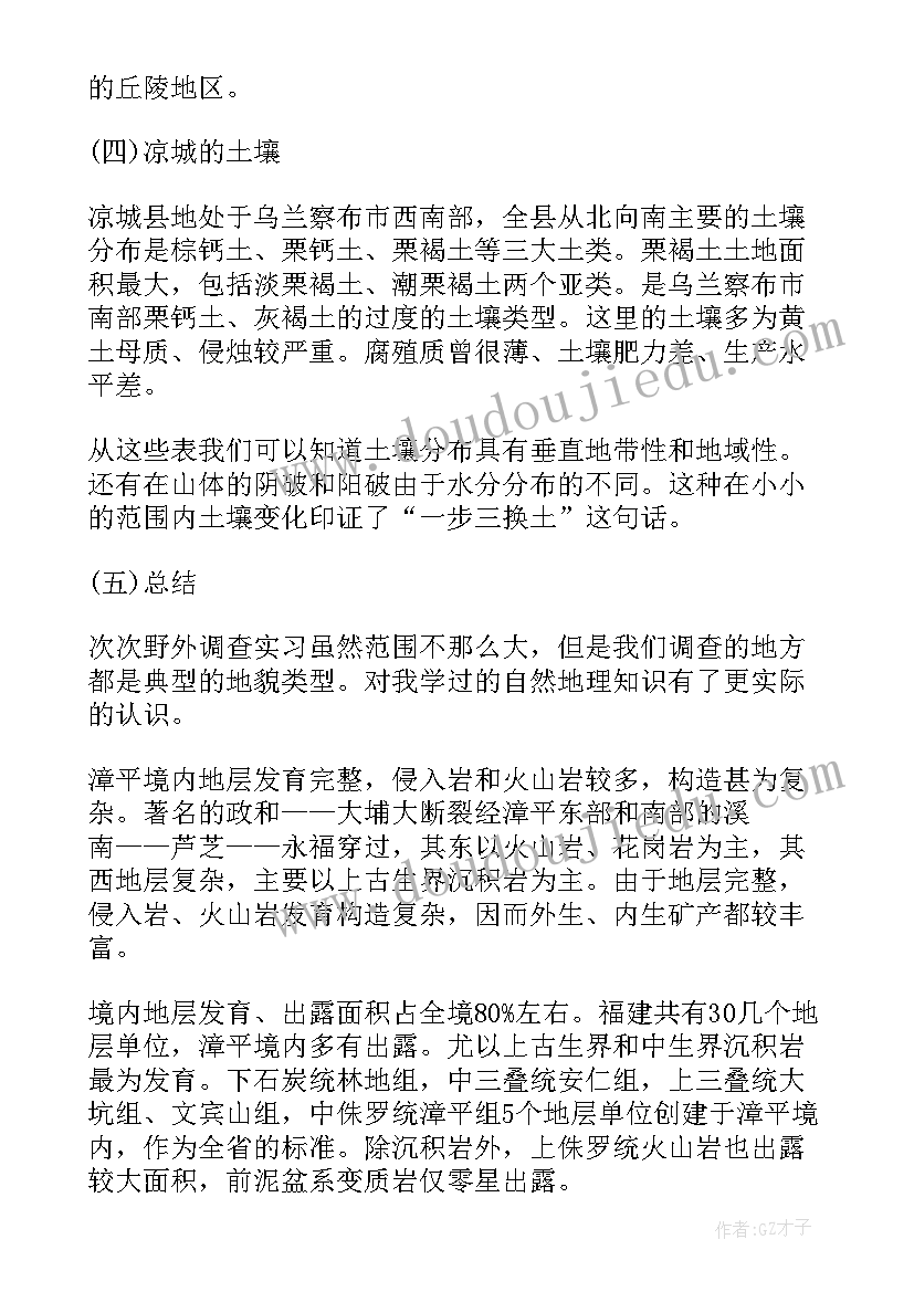 地理的调查报告 地理调查报告(通用5篇)