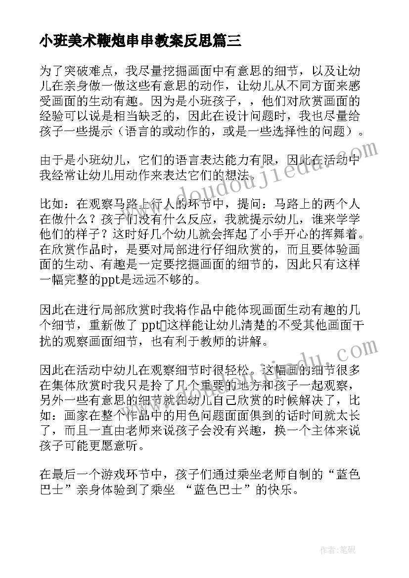 小班美术鞭炮串串教案反思(优质9篇)