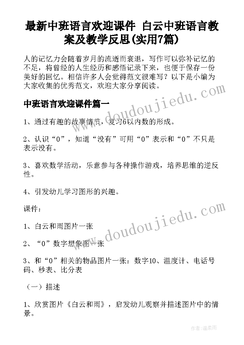 最新中班语言欢迎课件 白云中班语言教案及教学反思(实用7篇)