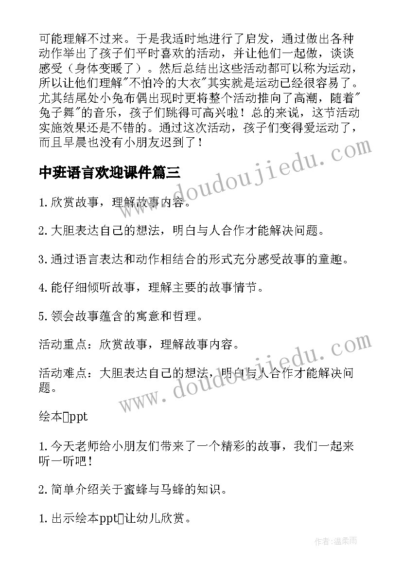 最新中班语言欢迎课件 白云中班语言教案及教学反思(实用7篇)