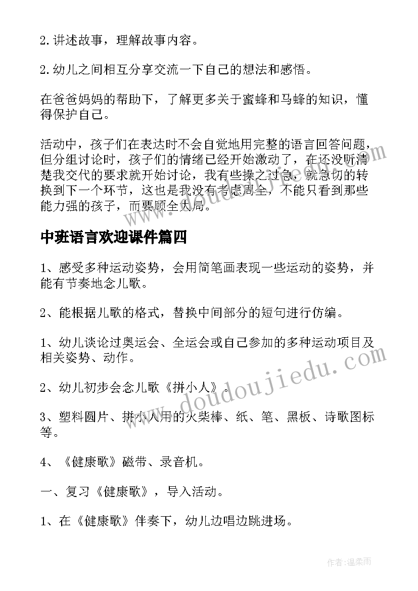 最新中班语言欢迎课件 白云中班语言教案及教学反思(实用7篇)