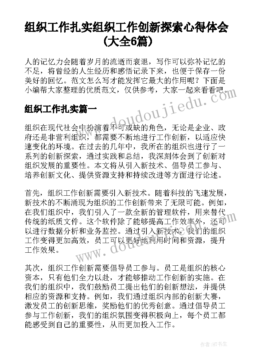 组织工作扎实 组织工作创新探索心得体会(大全6篇)