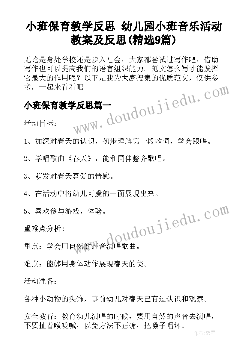 小班保育教学反思 幼儿园小班音乐活动教案及反思(精选9篇)