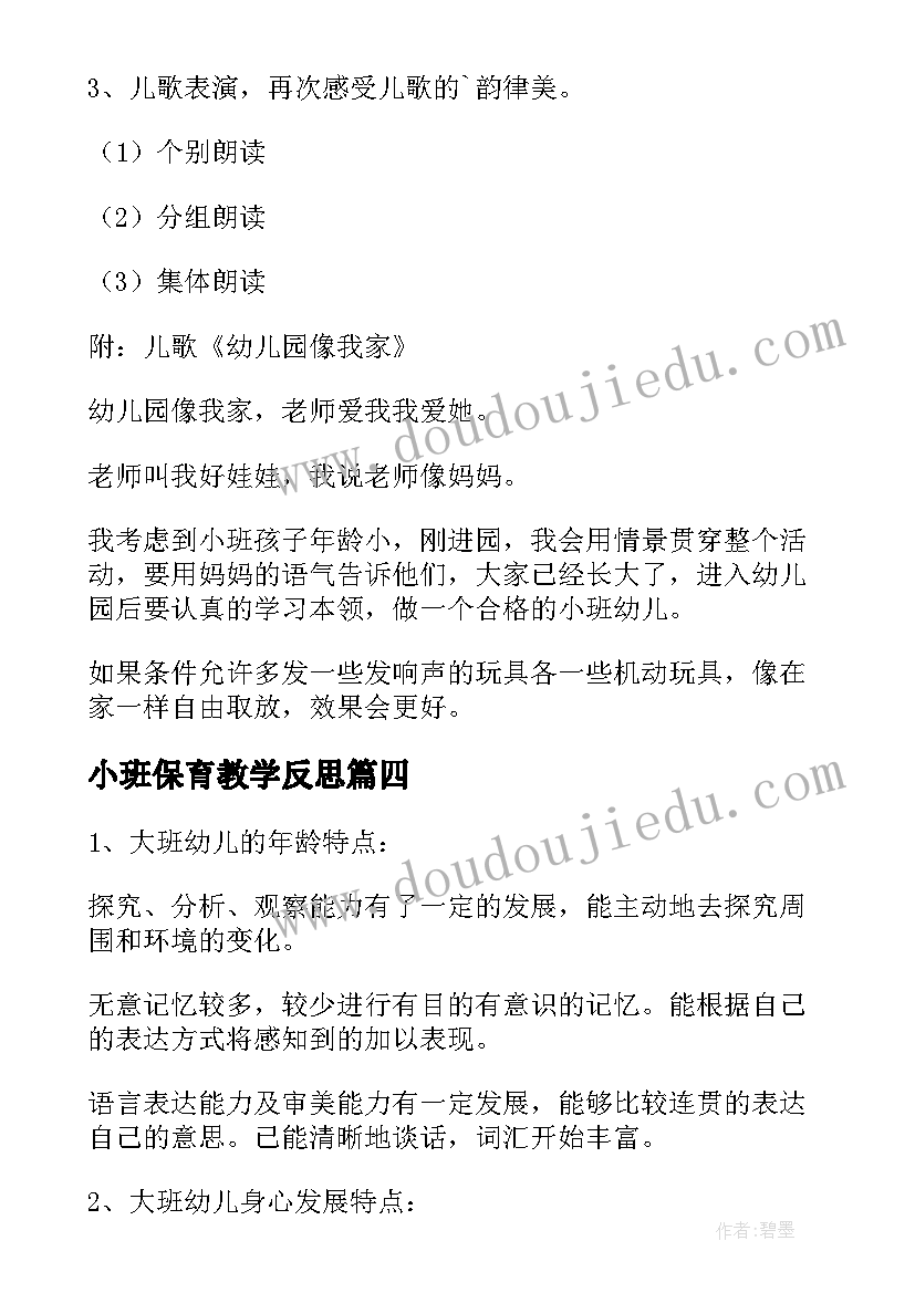 小班保育教学反思 幼儿园小班音乐活动教案及反思(精选9篇)