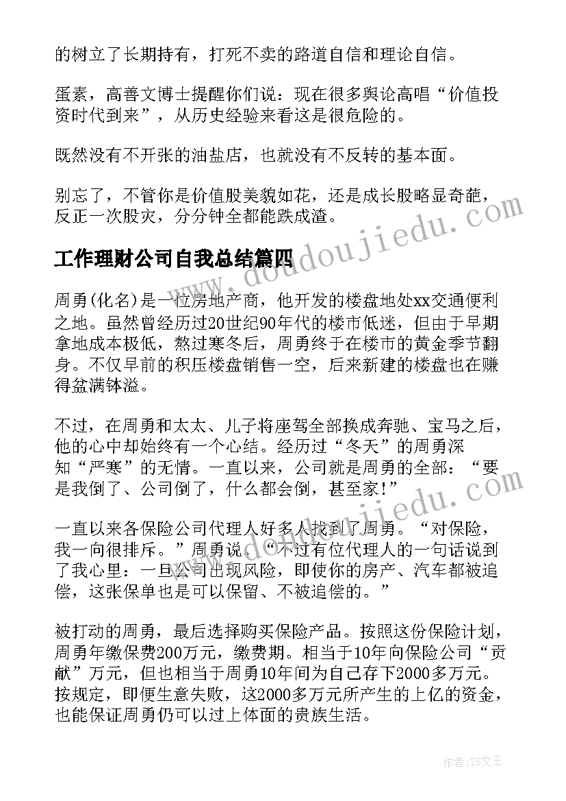 最新工作理财公司自我总结(汇总5篇)