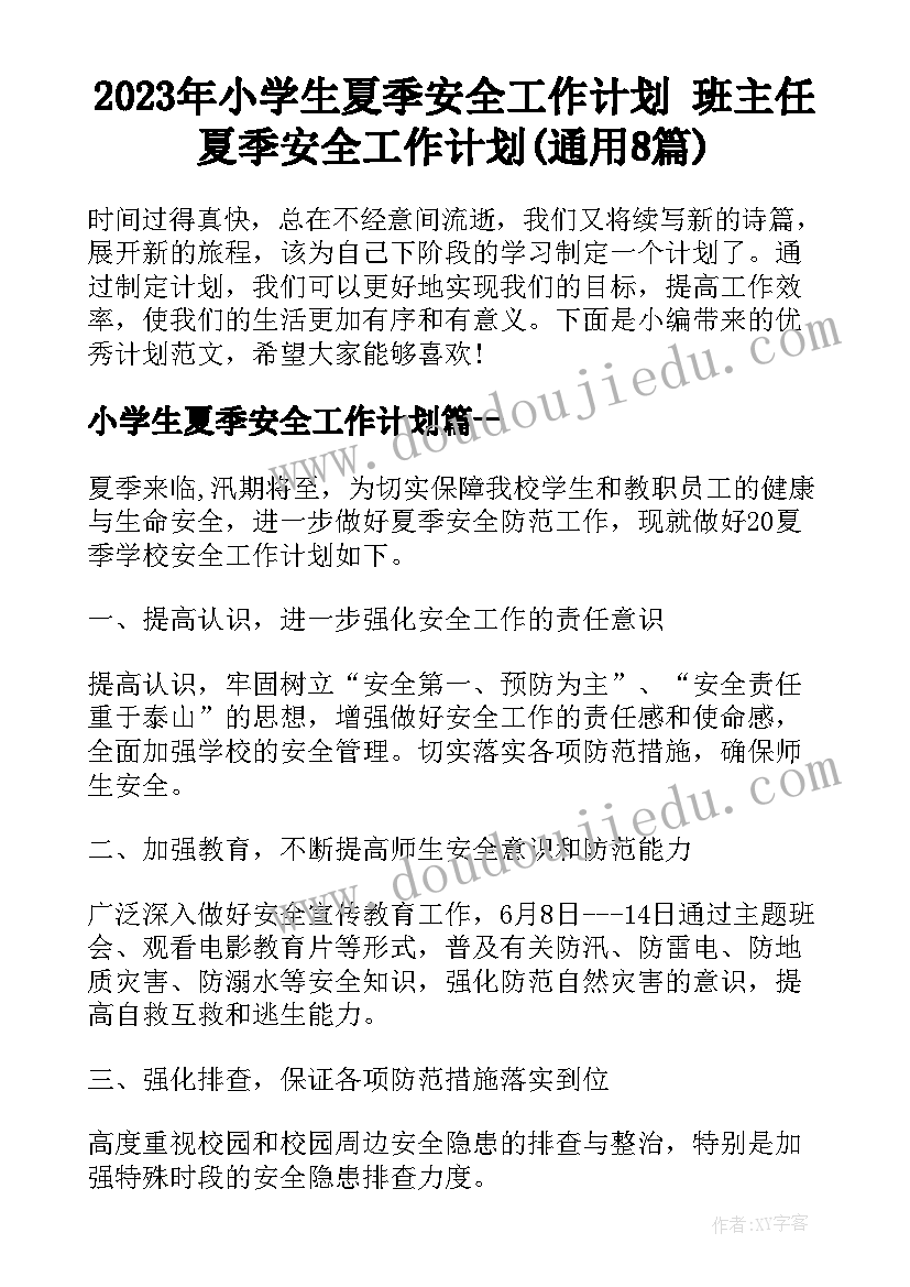 2023年小学生夏季安全工作计划 班主任夏季安全工作计划(通用8篇)