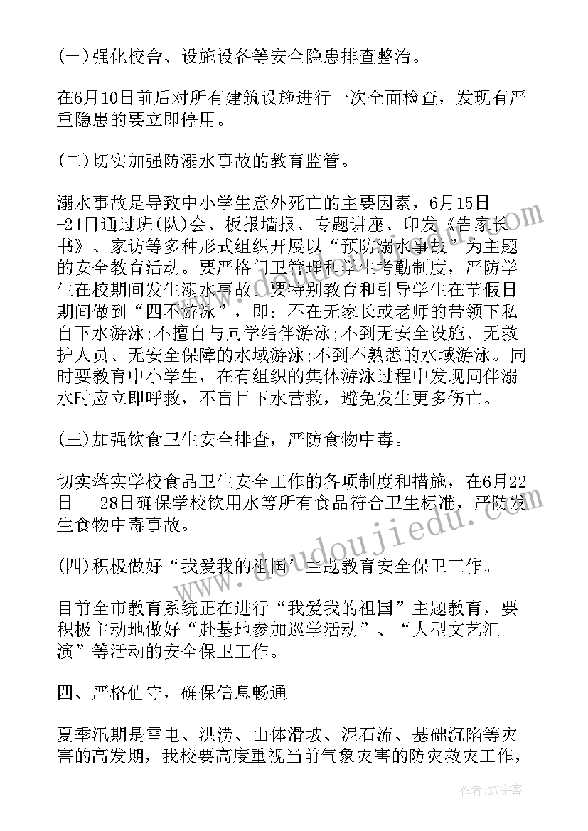 2023年小学生夏季安全工作计划 班主任夏季安全工作计划(通用8篇)