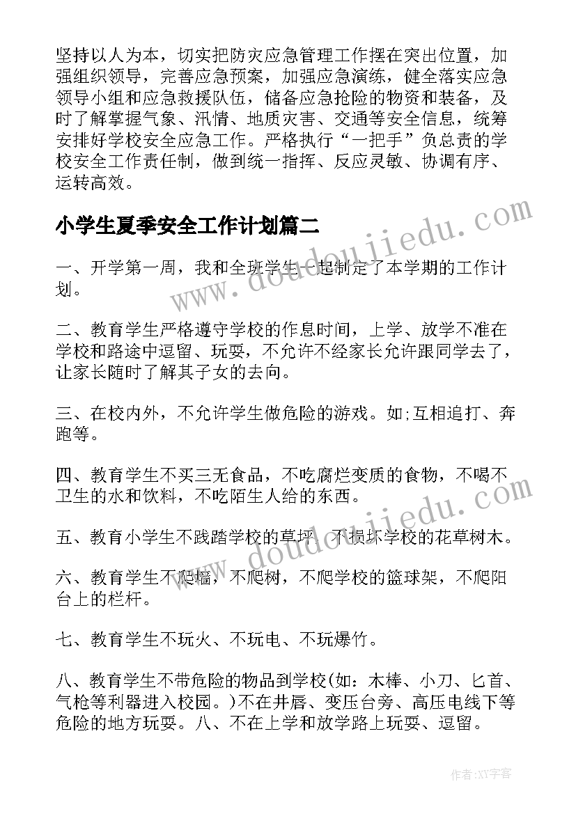 2023年小学生夏季安全工作计划 班主任夏季安全工作计划(通用8篇)